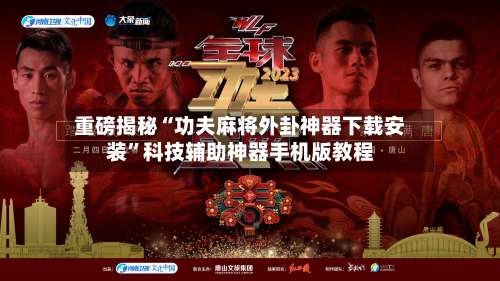 重磅揭秘“功夫麻将外卦神器下载安装		”科技辅助神器手机版教程-第1张图片
