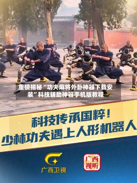 重磅揭秘“功夫麻将外卦神器下载安装”科技辅助神器手机版教程-第3张图片