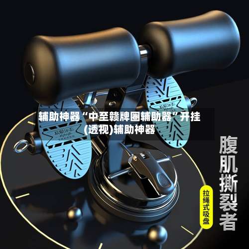 辅助神器“中至赣牌圈辅助器”开挂(透视)辅助神器-第1张图片