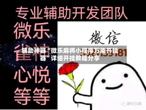 辅助神器“微乐麻将小程序万能开挂器	”详细开挂教程分享-第1张图片