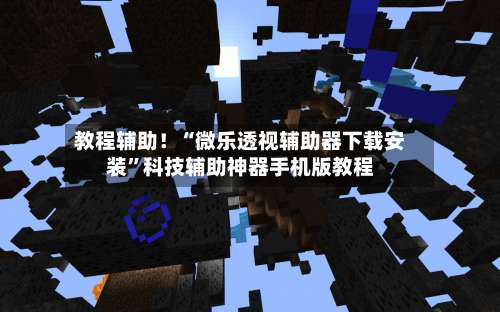 教程辅助！“微乐透视辅助器下载安装		”科技辅助神器手机版教程-第1张图片