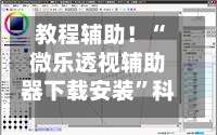 教程辅助！“微乐透视辅助器下载安装”科技辅助神器手机版教程-第2张图片
