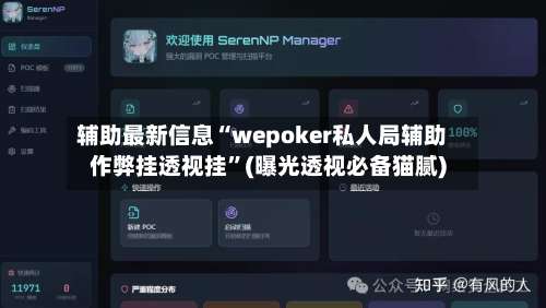 辅助最新信息“wepoker私人局辅助作弊挂透视挂	”(曝光透视必备猫腻)-第1张图片