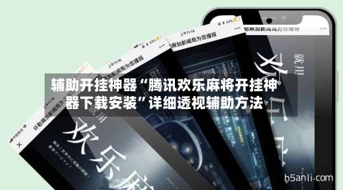 辅助开挂神器“腾讯欢乐麻将开挂神器下载安装	”详细透视辅助方法-第2张图片