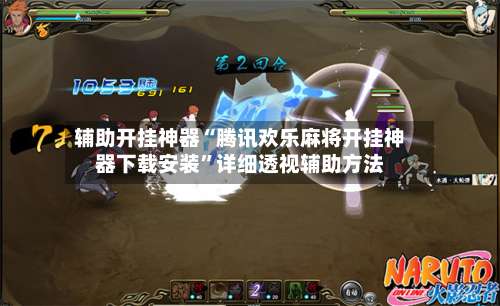 辅助开挂神器“腾讯欢乐麻将开挂神器下载安装	”详细透视辅助方法-第1张图片