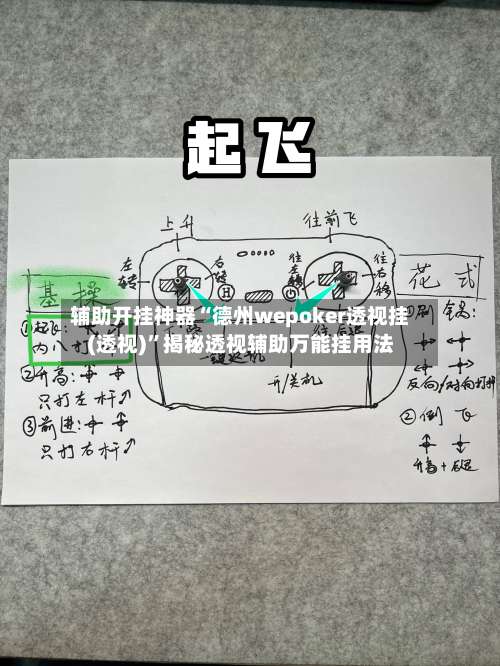 辅助开挂神器“德州wepoker透视挂(透视)	”揭秘透视辅助万能挂用法-第1张图片