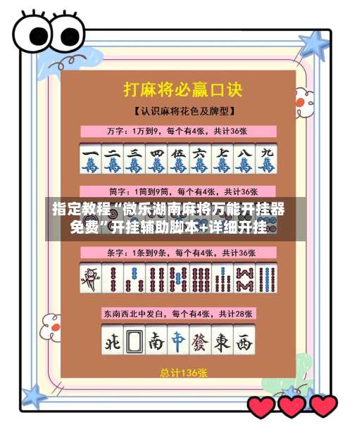 指定教程“微乐湖南麻将万能开挂器免费”开挂辅助脚本+详细开挂-第1张图片