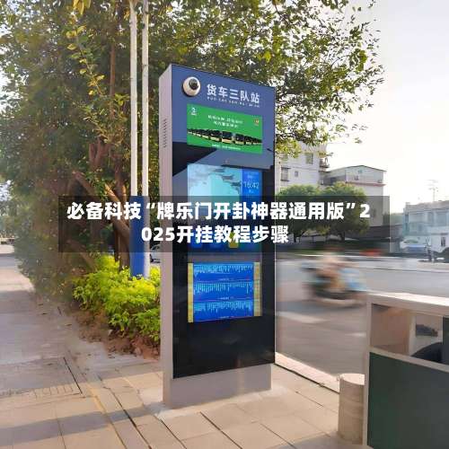 必备科技“牌乐门开卦神器通用版	”2025开挂教程步骤-第1张图片