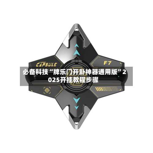 必备科技“牌乐门开卦神器通用版”2025开挂教程步骤-第2张图片