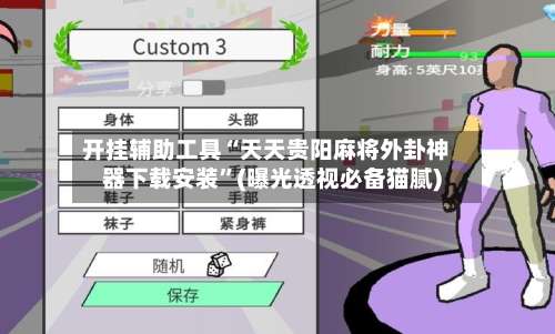 开挂辅助工具“天天贵阳麻将外卦神器下载安装		”(曝光透视必备猫腻)-第1张图片