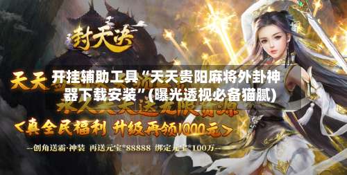 开挂辅助工具“天天贵阳麻将外卦神器下载安装”(曝光透视必备猫腻)-第2张图片