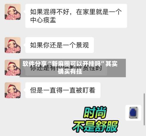 软件分享“新麻圈可以开挂吗”其实确实有挂-第2张图片