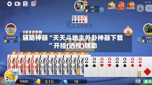 辅助神器“天天斗地主外卦神器下载	”开挂(透视)辅助-第1张图片