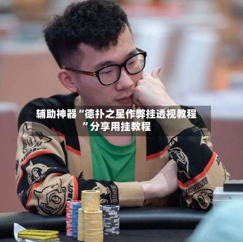 辅助神器“德扑之星作弊挂透视教程”分享用挂教程-第3张图片