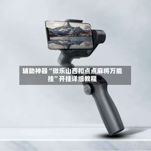 辅助神器“微乐山西扣点点麻将万能挂	”开挂详细教程-第2张图片