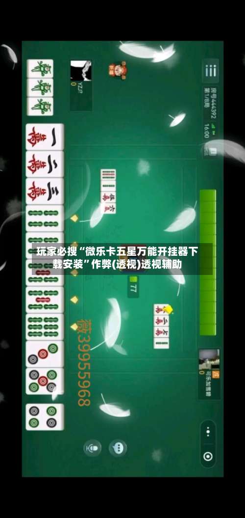 玩家必搜“微乐卡五星万能开挂器下载安装	”作弊(透视)透视辅助-第1张图片