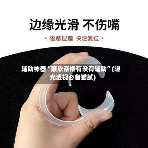辅助神器“顺欣茶楼有没有辅助	”(曝光透视必备猫腻)-第1张图片