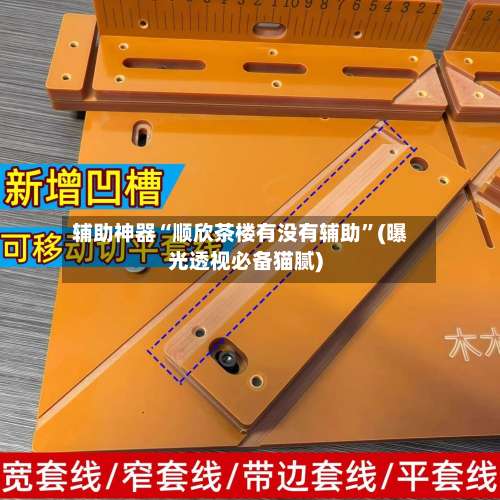 辅助神器“顺欣茶楼有没有辅助	”(曝光透视必备猫腻)-第2张图片