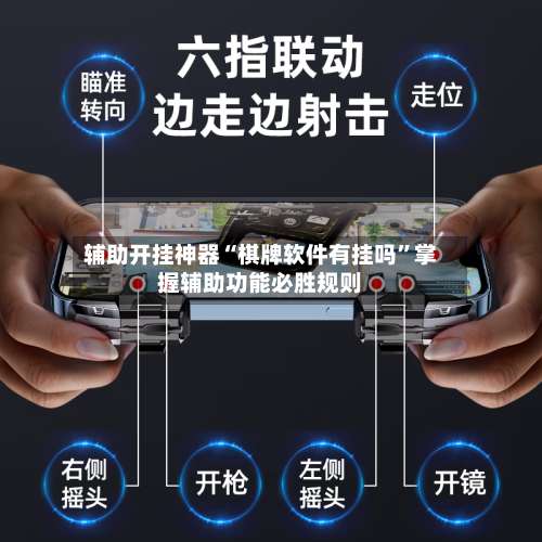 辅助开挂神器“棋牌软件有挂吗”掌握辅助功能必胜规则-第1张图片