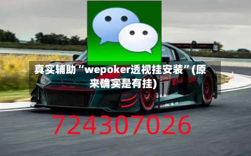 真实辅助“wepoker透视挂安装	”(原来确实是有挂)-第1张图片