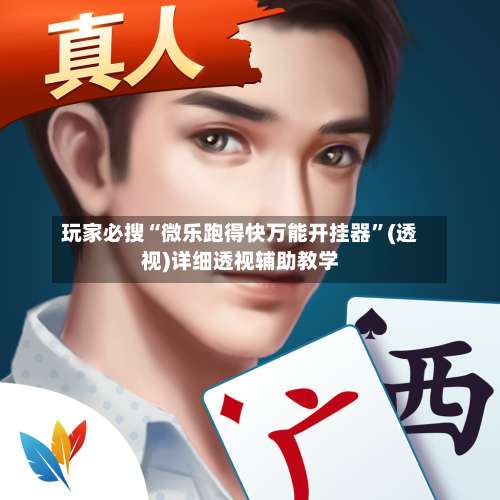 玩家必搜“微乐跑得快万能开挂器		”(透视)详细透视辅助教学-第2张图片