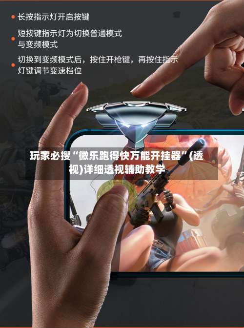玩家必搜“微乐跑得快万能开挂器”(透视)详细透视辅助教学-第1张图片