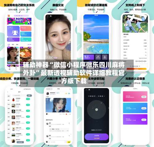 辅助神器“微信小程序微乐四川麻将外卦”最新透视辅助软件详细教程官方版下载-第1张图片
