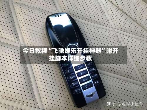 今日教程“飞驰娱乐开挂神器	”附开挂脚本详细步骤-第1张图片