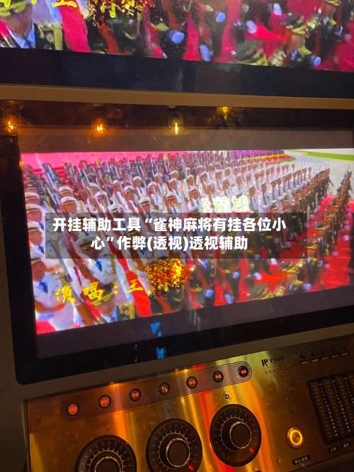 开挂辅助工具“雀神麻将有挂各位小心	”作弊(透视)透视辅助-第1张图片