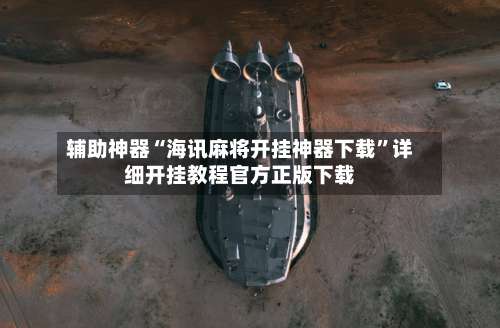 辅助神器“海讯麻将开挂神器下载”详细开挂教程官方正版下载-第2张图片