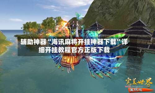 辅助神器“海讯麻将开挂神器下载		”详细开挂教程官方正版下载-第3张图片