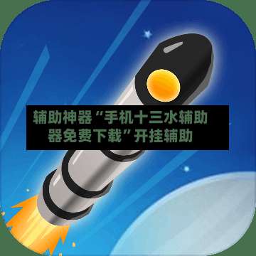 辅助神器“手机十三水辅助器免费下载	”开挂辅助-第3张图片