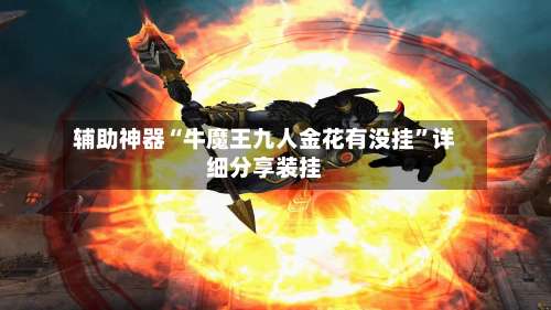辅助神器“牛魔王九人金花有没挂		”详细分享装挂-第1张图片
