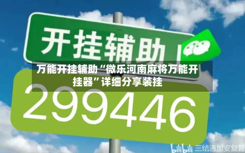 万能开挂辅助“微乐河南麻将万能开挂器”详细分享装挂-第2张图片