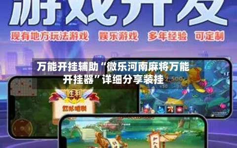万能开挂辅助“微乐河南麻将万能开挂器	”详细分享装挂-第1张图片