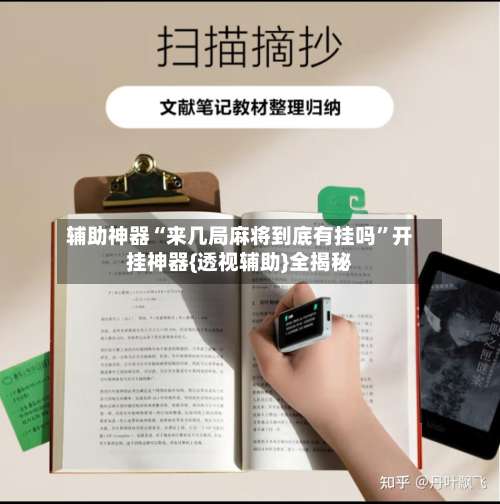 辅助神器“来几局麻将到底有挂吗	”开挂神器{透视辅助}全揭秘-第1张图片
