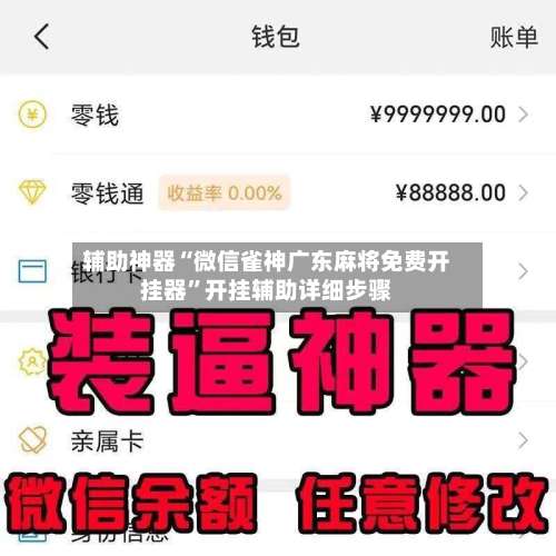 辅助神器“微信雀神广东麻将免费开挂器		”开挂辅助详细步骤-第1张图片