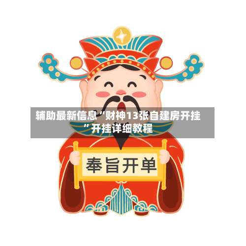 辅助最新信息“财神13张自建房开挂		”开挂详细教程-第3张图片