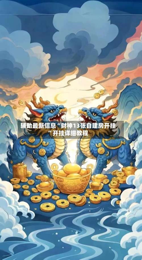 辅助最新信息“财神13张自建房开挂		”开挂详细教程-第2张图片
