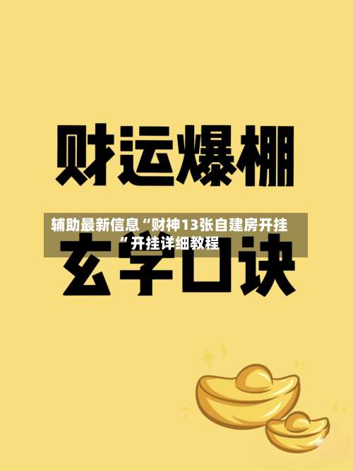 辅助最新信息“财神13张自建房开挂”开挂详细教程-第1张图片