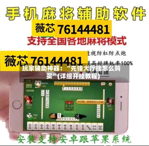 玩家辅助神器：“先锋大厅挂怎么购买	”(详细开挂教程)-第1张图片