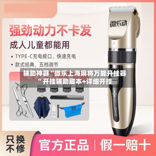 辅助神器“微乐上海麻将万能开挂器	”开挂辅助脚本+详细开挂-第1张图片