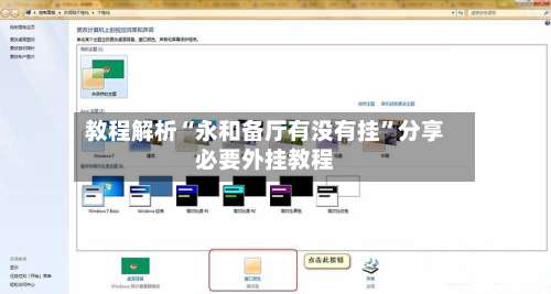 教程解析“永和备厅有没有挂		”分享必要外挂教程-第1张图片