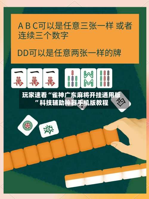 玩家速看“雀神广东麻将开挂通用版”科技辅助神器手机版教程-第1张图片