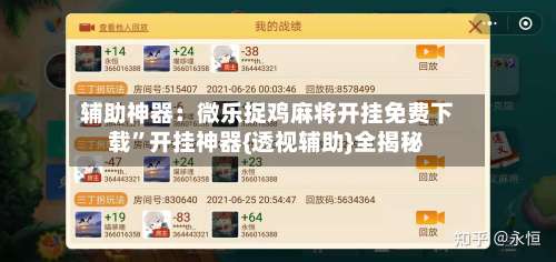 辅助神器：微乐捉鸡麻将开挂免费下载”开挂神器{透视辅助}全揭秘-第3张图片