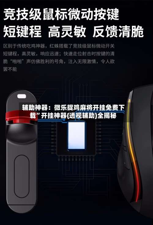 辅助神器：微乐捉鸡麻将开挂免费下载	”开挂神器{透视辅助}全揭秘-第1张图片