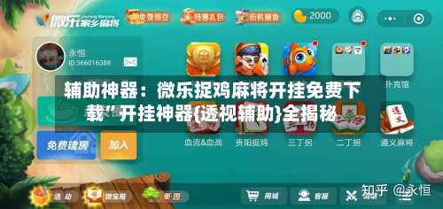 辅助神器：微乐捉鸡麻将开挂免费下载	”开挂神器{透视辅助}全揭秘-第2张图片