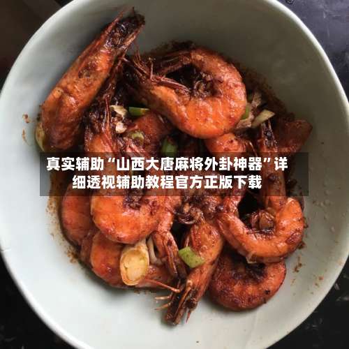 真实辅助“山西大唐麻将外卦神器”详细透视辅助教程官方正版下载-第2张图片