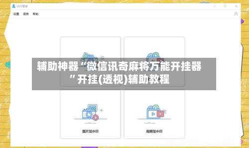辅助神器“微信讯奇麻将万能开挂器	”开挂(透视)辅助教程-第1张图片