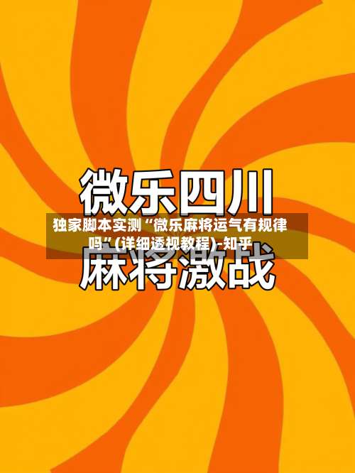 独家脚本实测“微乐麻将运气有规律吗”(详细透视教程)-知乎-第2张图片